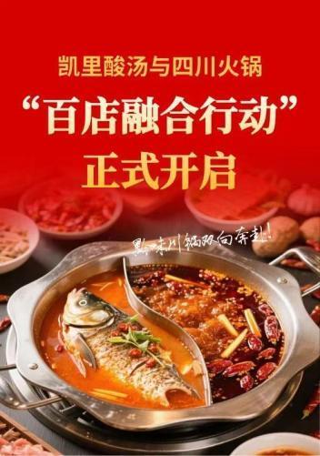 火锅百家门店应用计划征集活动正式开启！CQ9电子有限公司“凯里酸汤”进四川(图1)