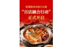 火锅百家门店应用计划征集活动正式开启！C